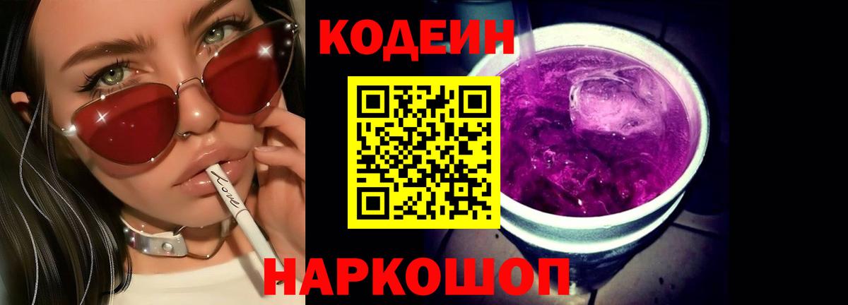 Кодеиновый сироп Lean напиток Lean (лин)  Вход с VPN  Губаха  Codein Purple Drank 